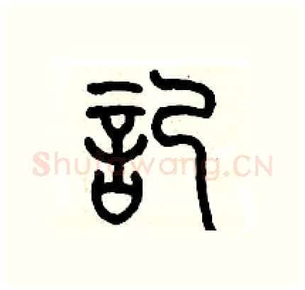記硬笔篆书写法,摘自历培坚硬笔书法字帖