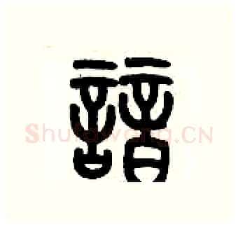諳硬笔篆书写法,摘自历培坚硬笔书法字帖