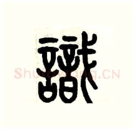 識硬笔篆书写法,摘自历培坚硬笔书法字帖