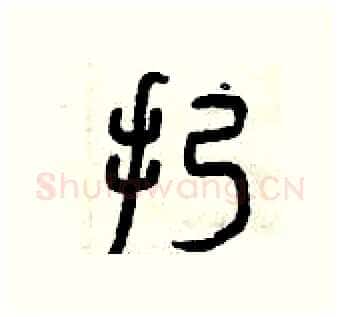 扔硬笔篆书写法,摘自曾庆福硬笔书法字帖