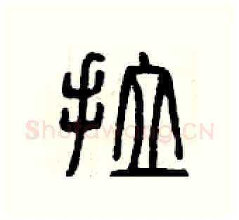 拉硬笔篆书写法,摘自曾庆福硬笔书法字帖