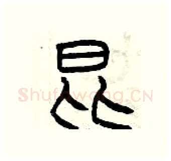 昆硬笔篆书写法,摘自曾庆福硬笔书法字帖