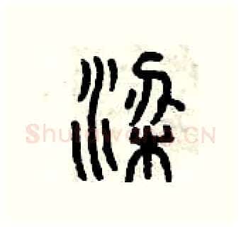 梁硬笔篆书写法,摘自曾庆福硬笔书法字帖