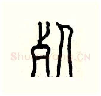 死硬笔篆书写法,摘自曾庆福硬笔书法字帖