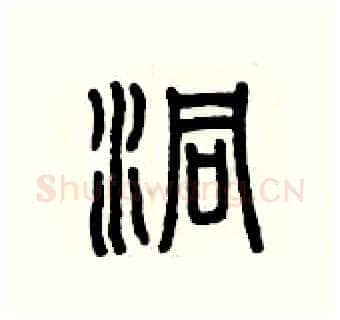 洞硬笔篆书写法,摘自曾庆福硬笔书法字帖