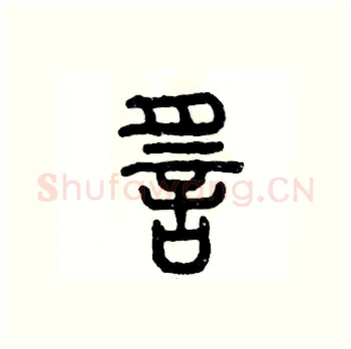 谣硬笔篆书写法,摘自张恒成硬笔书法字帖