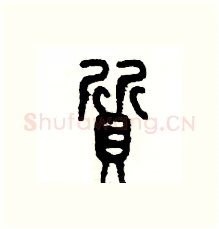 質硬笔篆书写法,摘自张恒成硬笔书法字帖