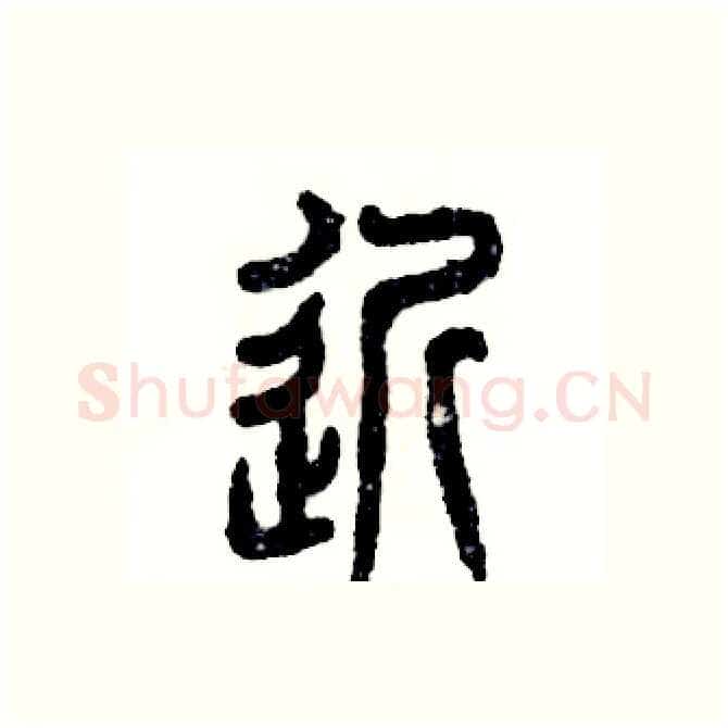 近硬笔篆书写法,摘自张恒成硬笔书法字帖