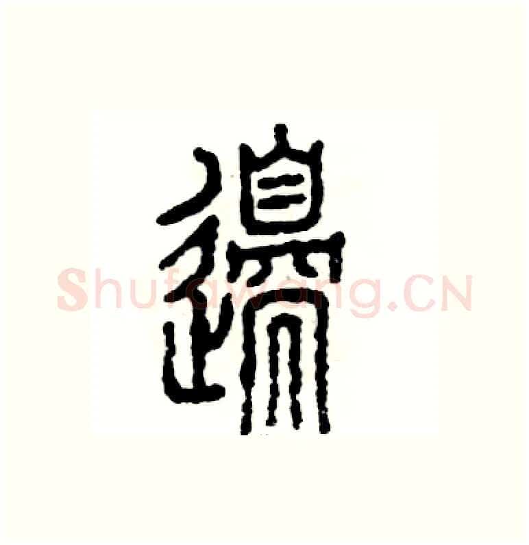 邊硬笔篆书写法,摘自张恒成硬笔书法字帖