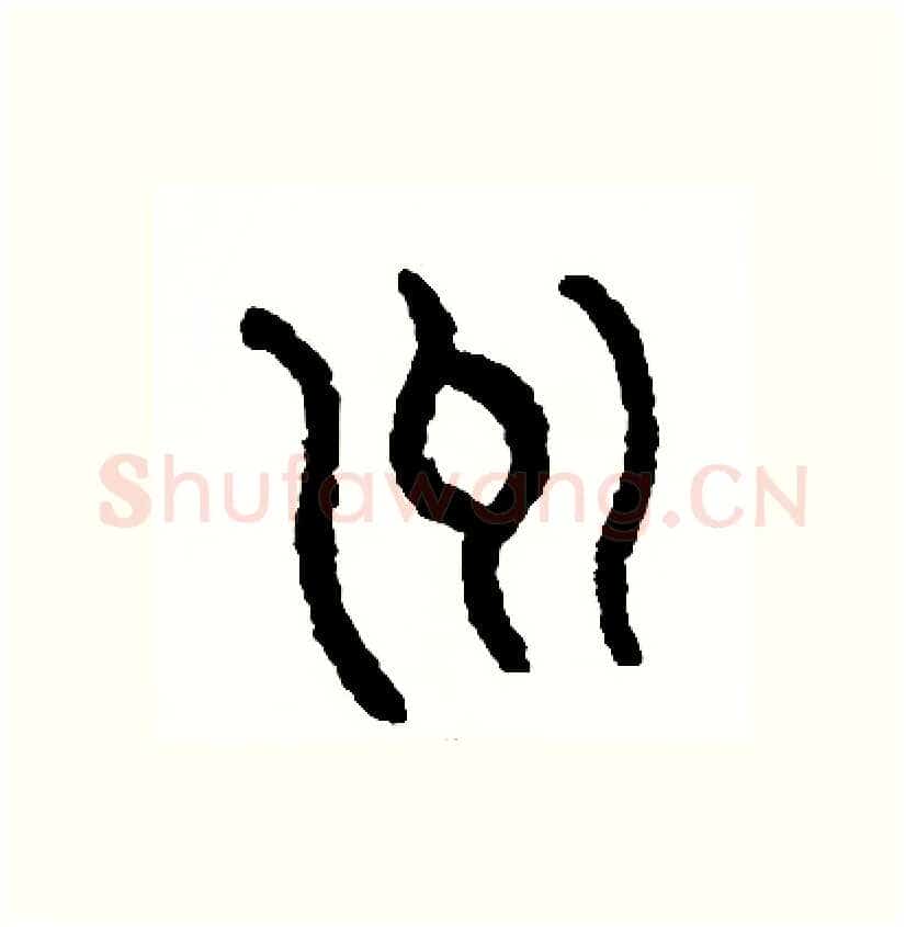 州硬笔篆书写法,摘自周稚云硬笔书法字帖