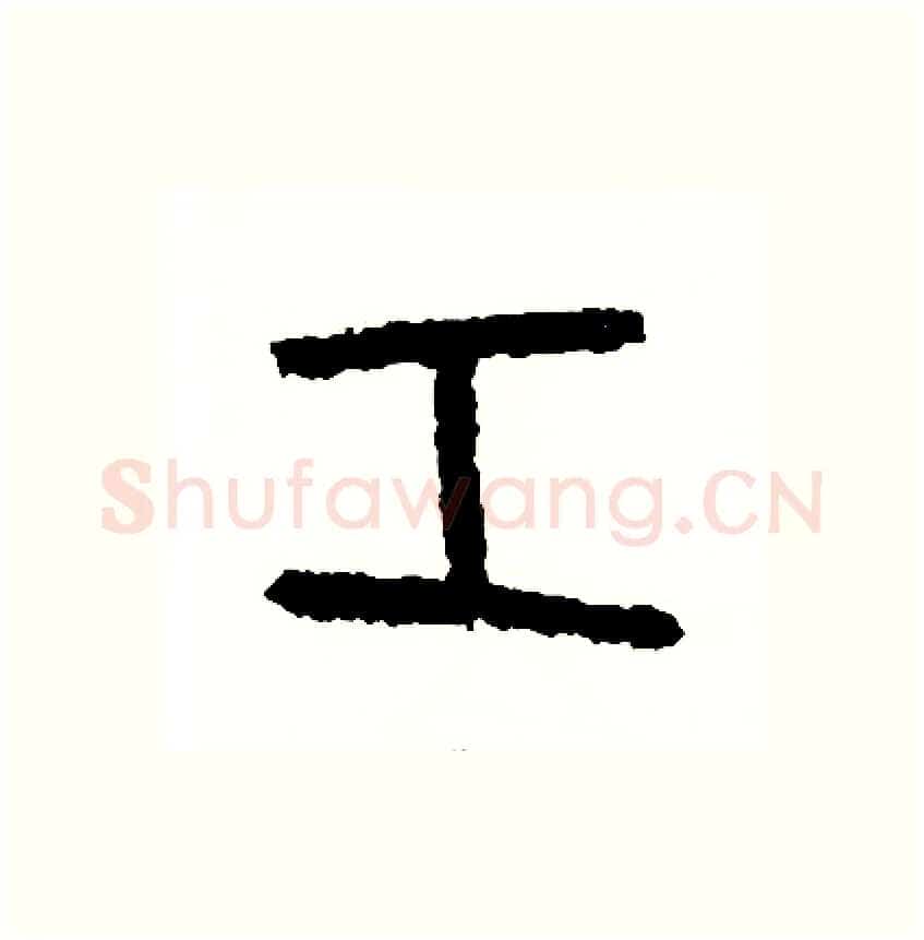工硬笔篆书写法,摘自周稚云硬笔书法字帖