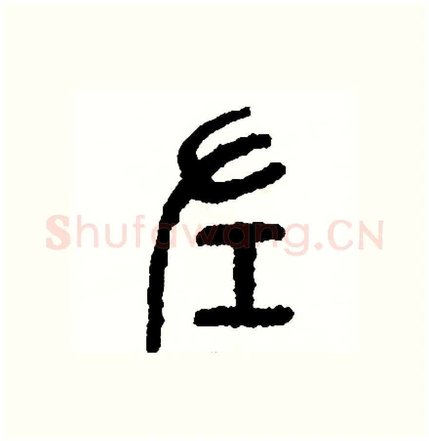 左硬笔篆书写法,摘自周稚云硬笔书法字帖