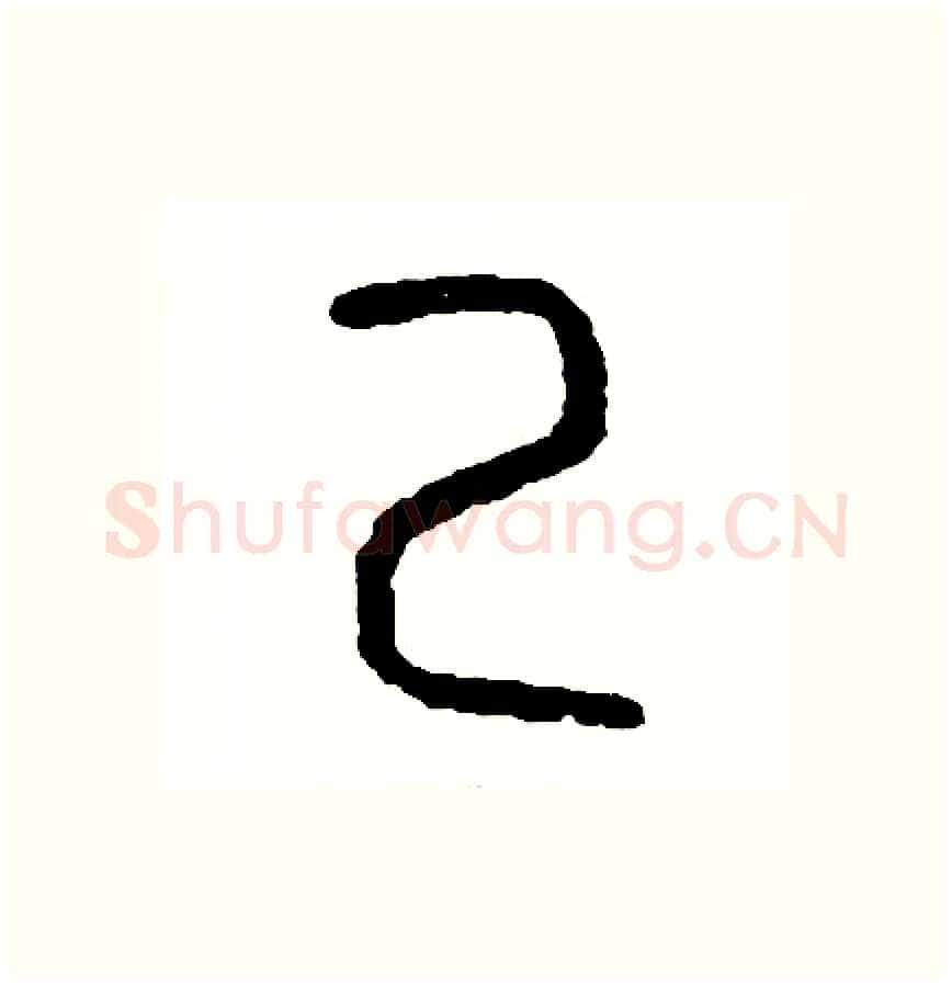 己硬笔篆书写法,摘自周稚云硬笔书法字帖