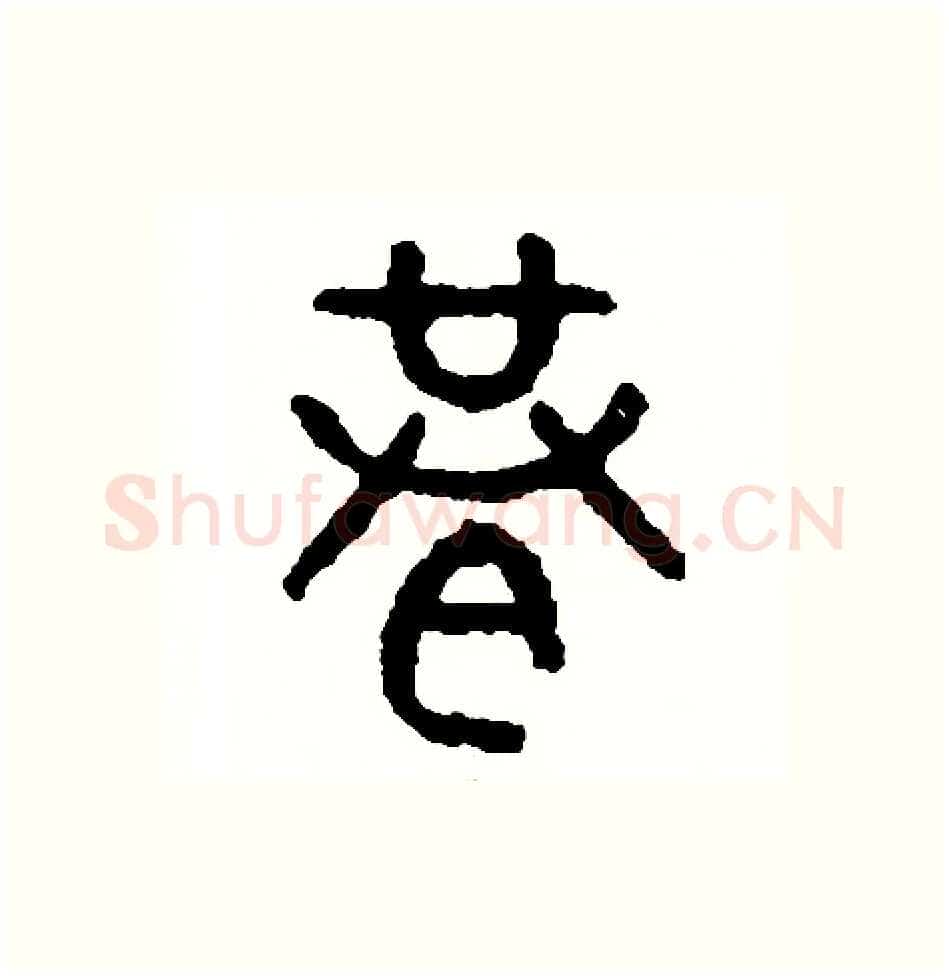 巷硬笔篆书写法,摘自周稚云硬笔书法字帖