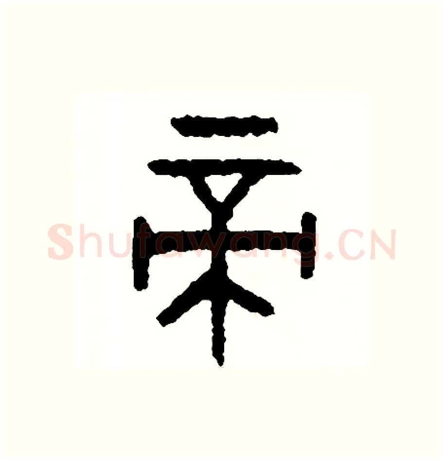 帝硬笔篆书写法,摘自周稚云硬笔书法字帖