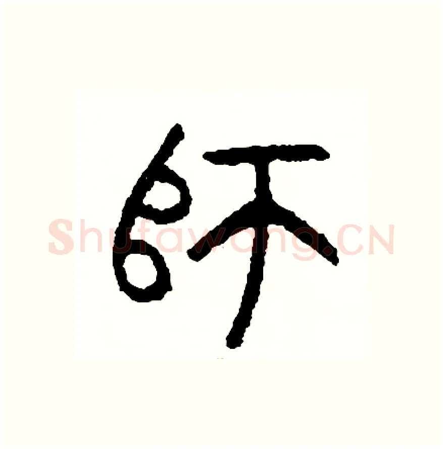師硬笔篆书写法,摘自周稚云硬笔书法字帖