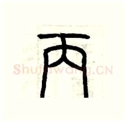 丙硬笔篆书写法,摘自历培坚硬笔书法字帖