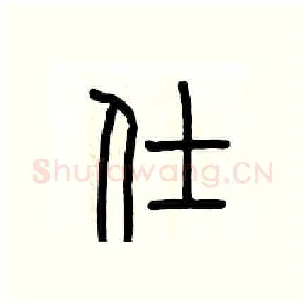 仕硬笔篆书写法,摘自历培坚硬笔书法字帖