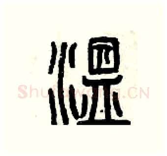 溫硬笔篆书写法,摘自曾庆福硬笔书法字帖
