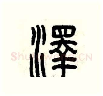 澤硬笔篆书写法,摘自曾庆福硬笔书法字帖