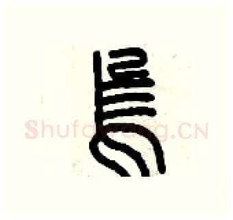 烏硬笔篆书写法,摘自曾庆福硬笔书法字帖