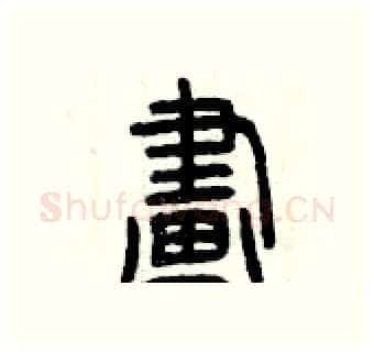 畫硬笔篆书写法,摘自曾庆福硬笔书法字帖