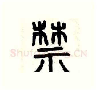 禁硬笔篆书写法,摘自曾庆福硬笔书法字帖