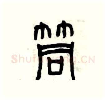筒硬笔篆书写法,摘自曾庆福硬笔书法字帖