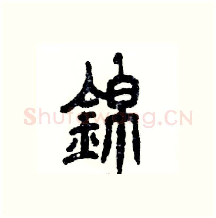 錦硬笔篆书写法,摘自张恒成硬笔书法字帖