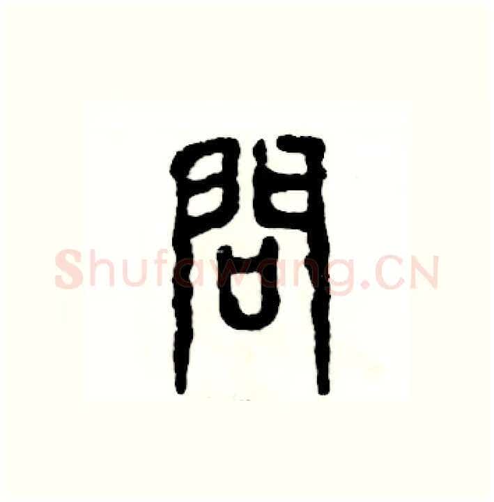 问硬笔篆书写法,摘自张恒成硬笔书法字帖