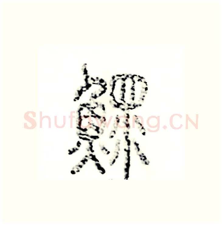 鳏硬笔篆书写法,摘自张恒成硬笔书法字帖