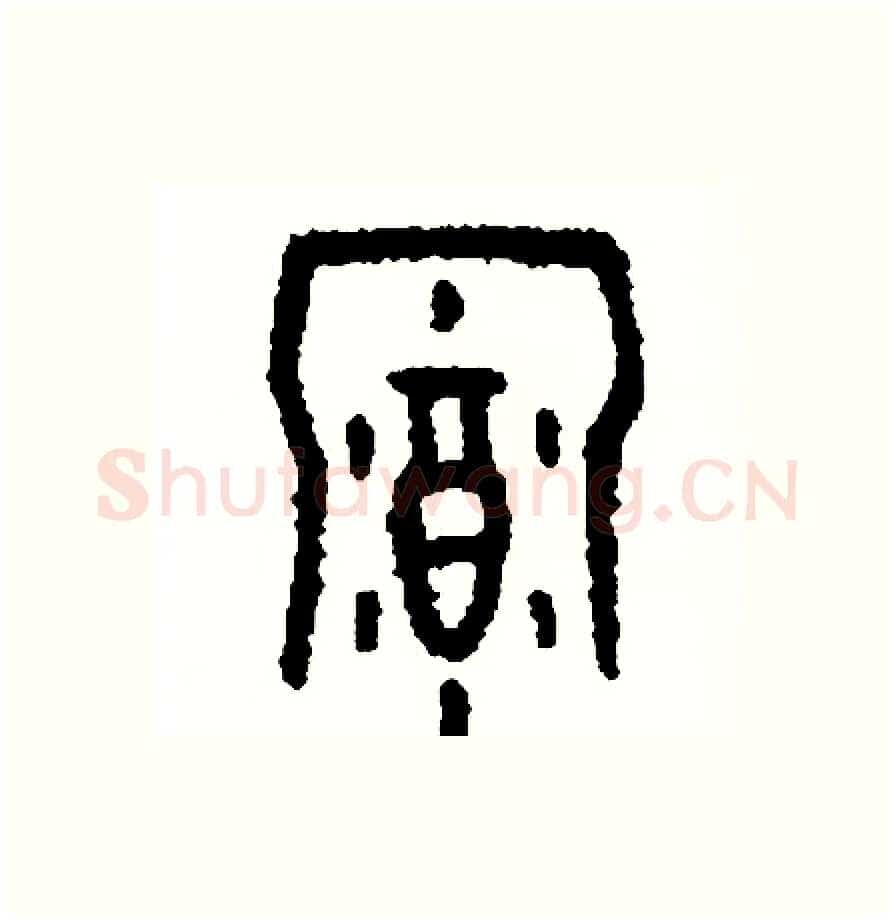 幕硬笔篆书写法,摘自周稚云硬笔书法字帖