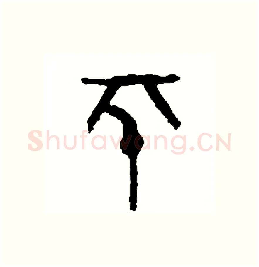 平硬笔篆书写法,摘自周稚云硬笔书法字帖