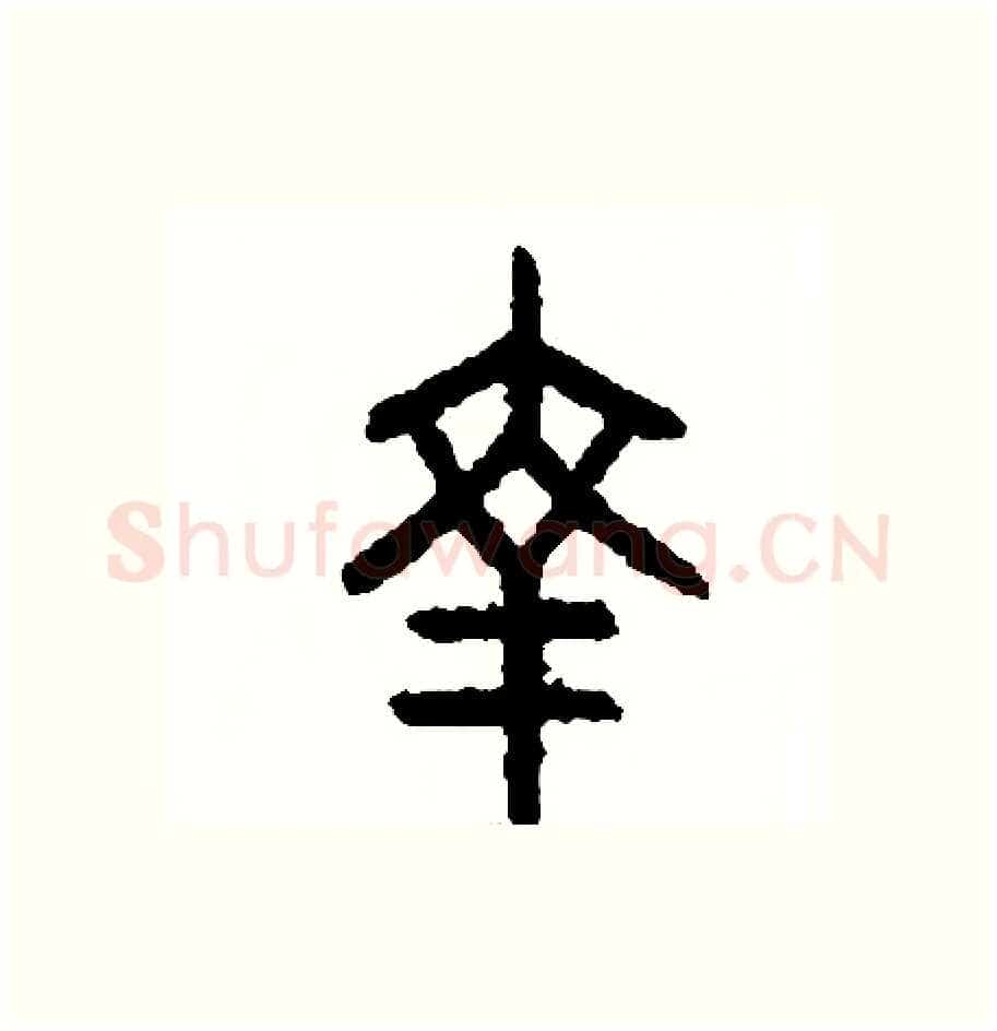 幸硬笔篆书写法,摘自周稚云硬笔书法字帖