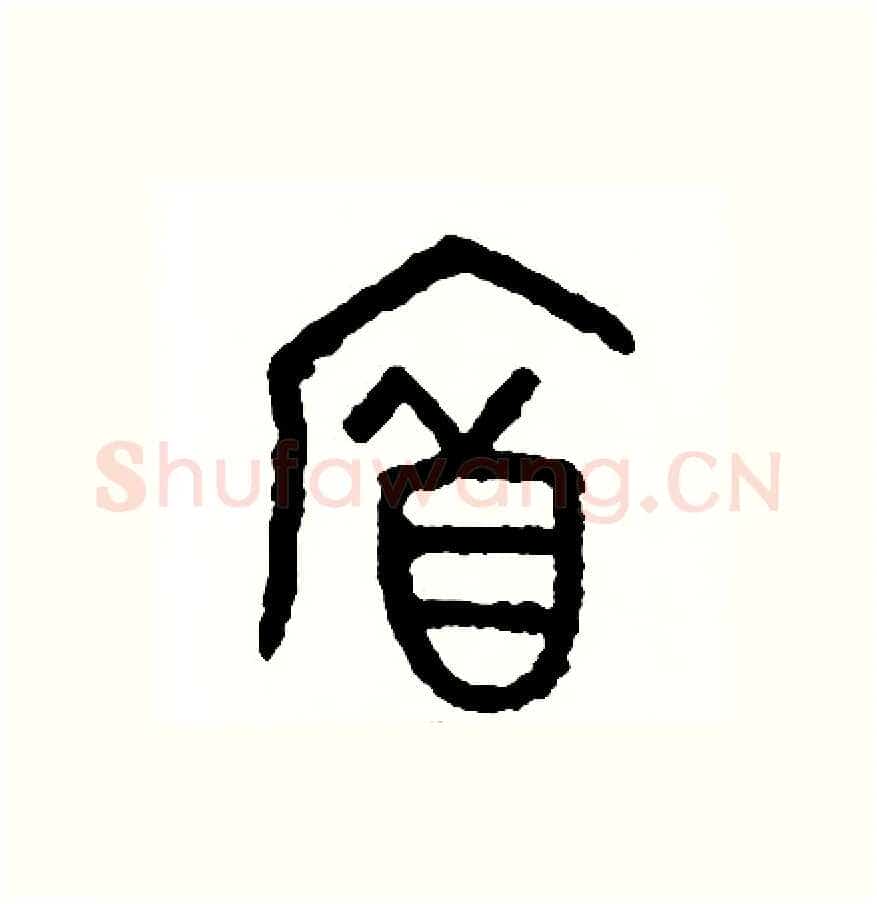 府硬笔篆书写法,摘自周稚云硬笔书法字帖