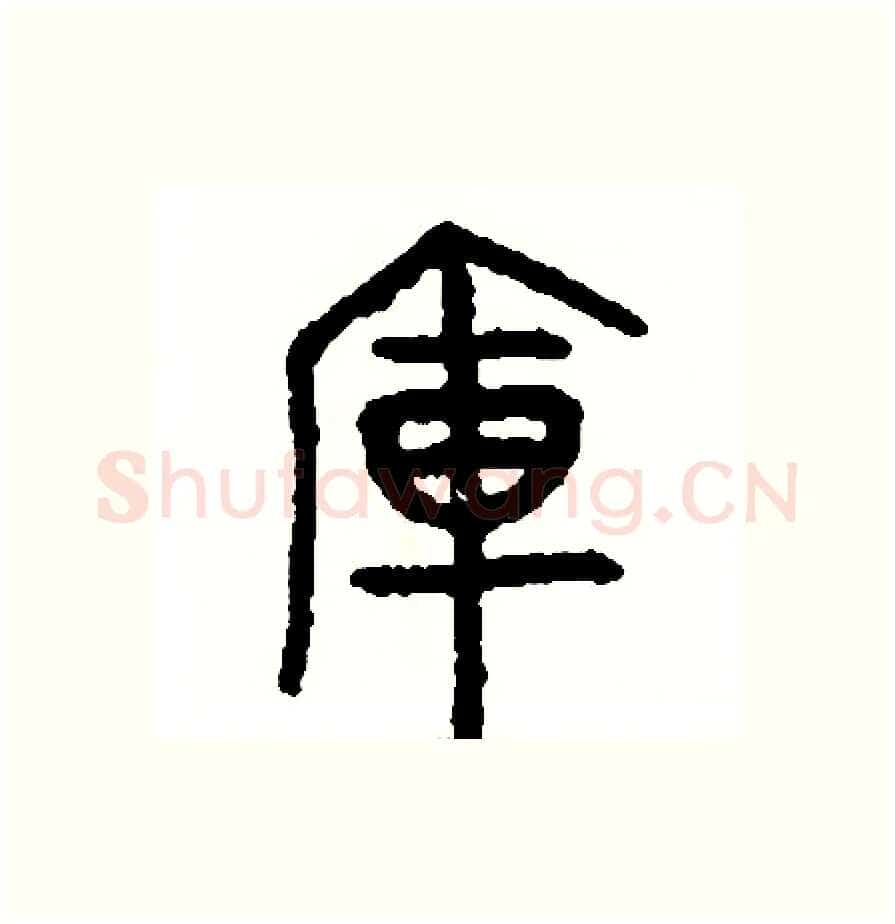 庫硬笔篆书写法,摘自周稚云硬笔书法字帖