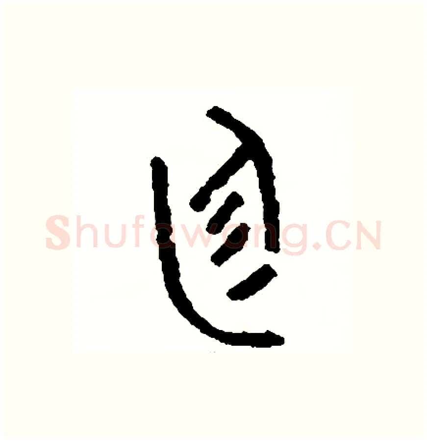 庭硬笔篆书写法,摘自周稚云硬笔书法字帖