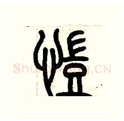 凯硬笔篆书写法,摘自历培坚硬笔书法字帖