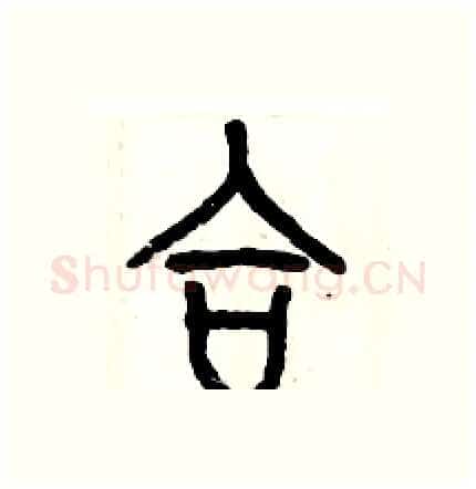 合硬笔篆书写法,摘自历培坚硬笔书法字帖