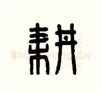 耕硬笔篆书写法,摘自曾庆福硬笔书法字帖