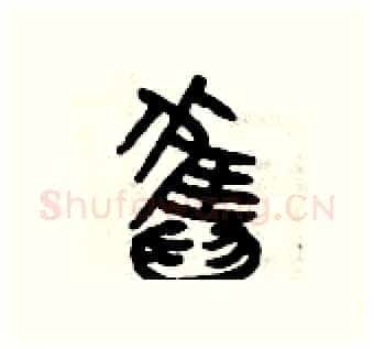 舊硬笔篆书写法,摘自曾庆福硬笔书法字帖