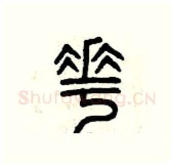 花硬笔篆书写法,摘自曾庆福硬笔书法字帖