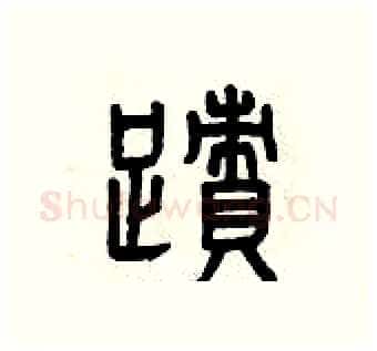 跡硬笔篆书写法,摘自曾庆福硬笔书法字帖