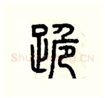 跪硬笔篆书写法,摘自曾庆福硬笔书法字帖