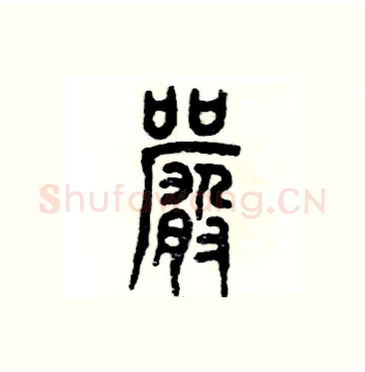 严硬笔篆书写法,摘自张恒成硬笔书法字帖