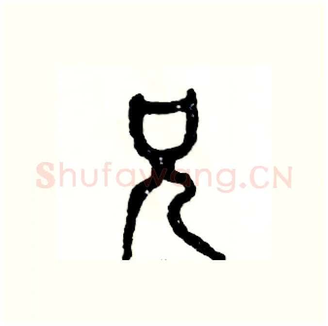兄硬笔篆书写法,摘自张恒成硬笔书法字帖