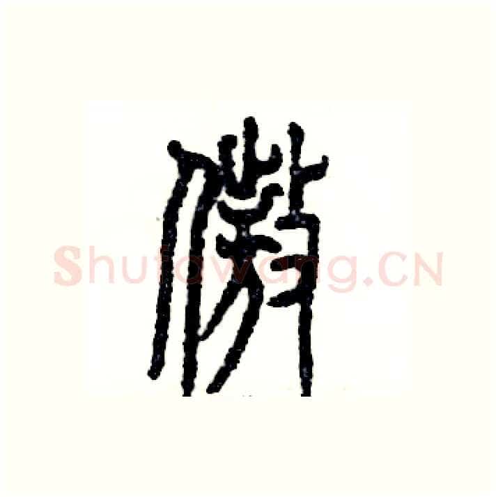 傲硬笔篆书写法,摘自张恒成硬笔书法字帖