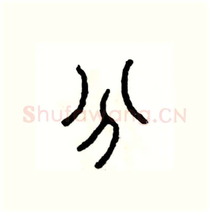 分硬笔篆书写法,摘自张恒成硬笔书法字帖