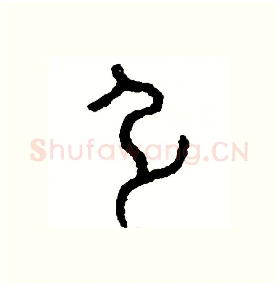 引硬笔篆书写法,摘自周稚云硬笔书法字帖
