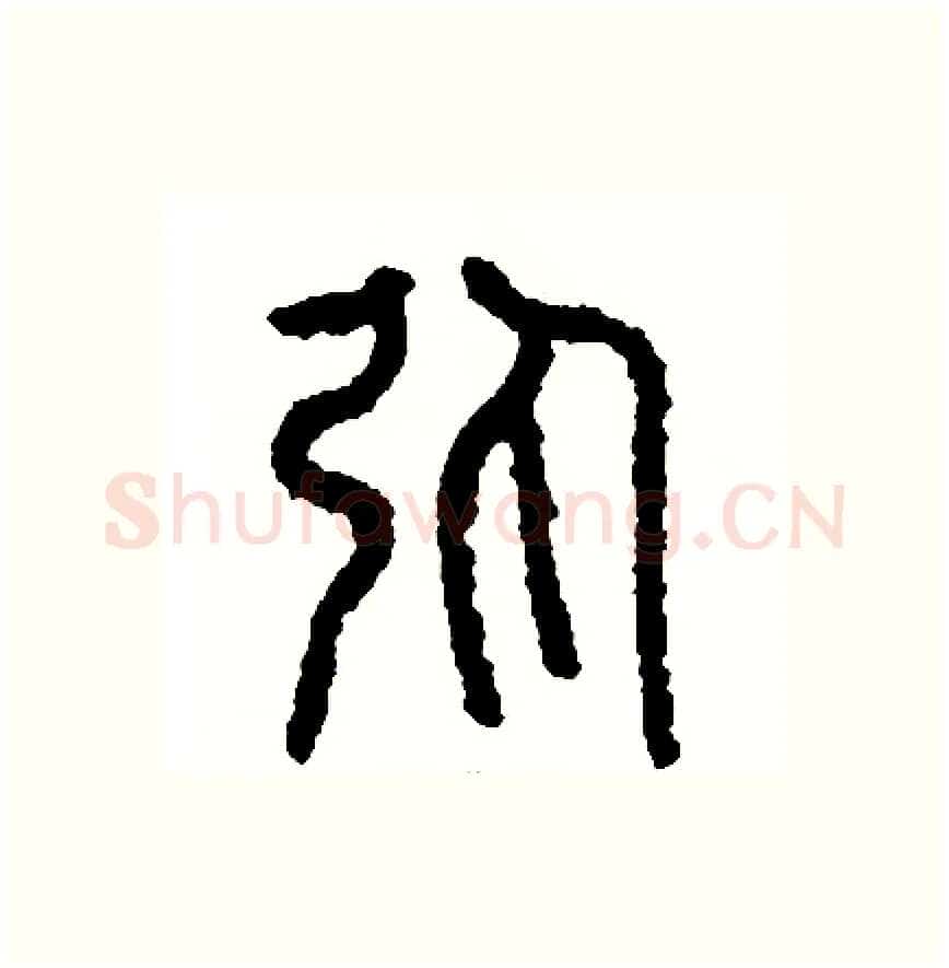 彈硬笔篆书写法,摘自周稚云硬笔书法字帖